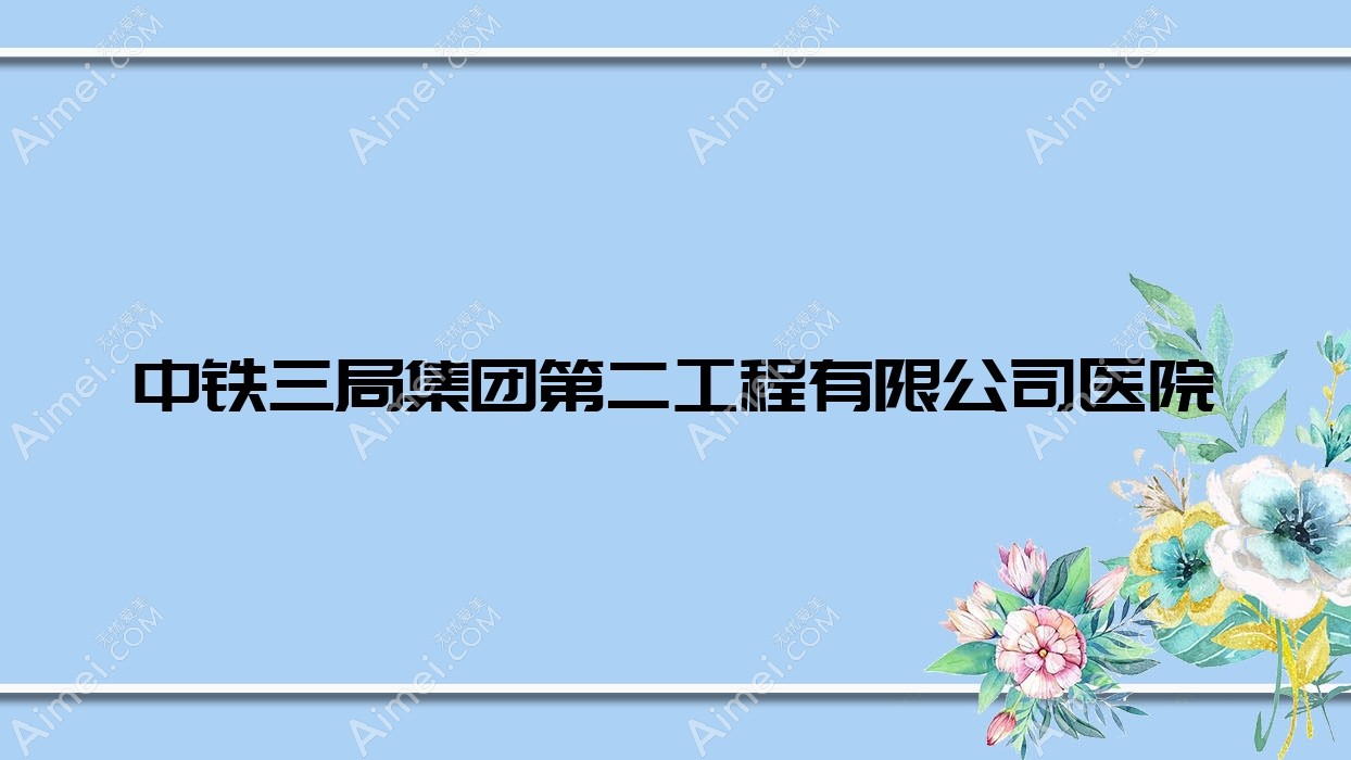 中铁三局集团第二工程有限公司医院