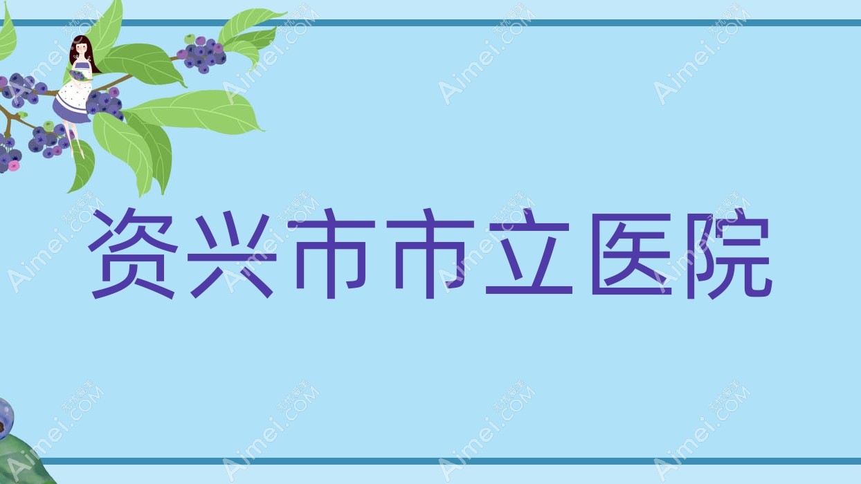资兴市市立医院 资兴市市立医院