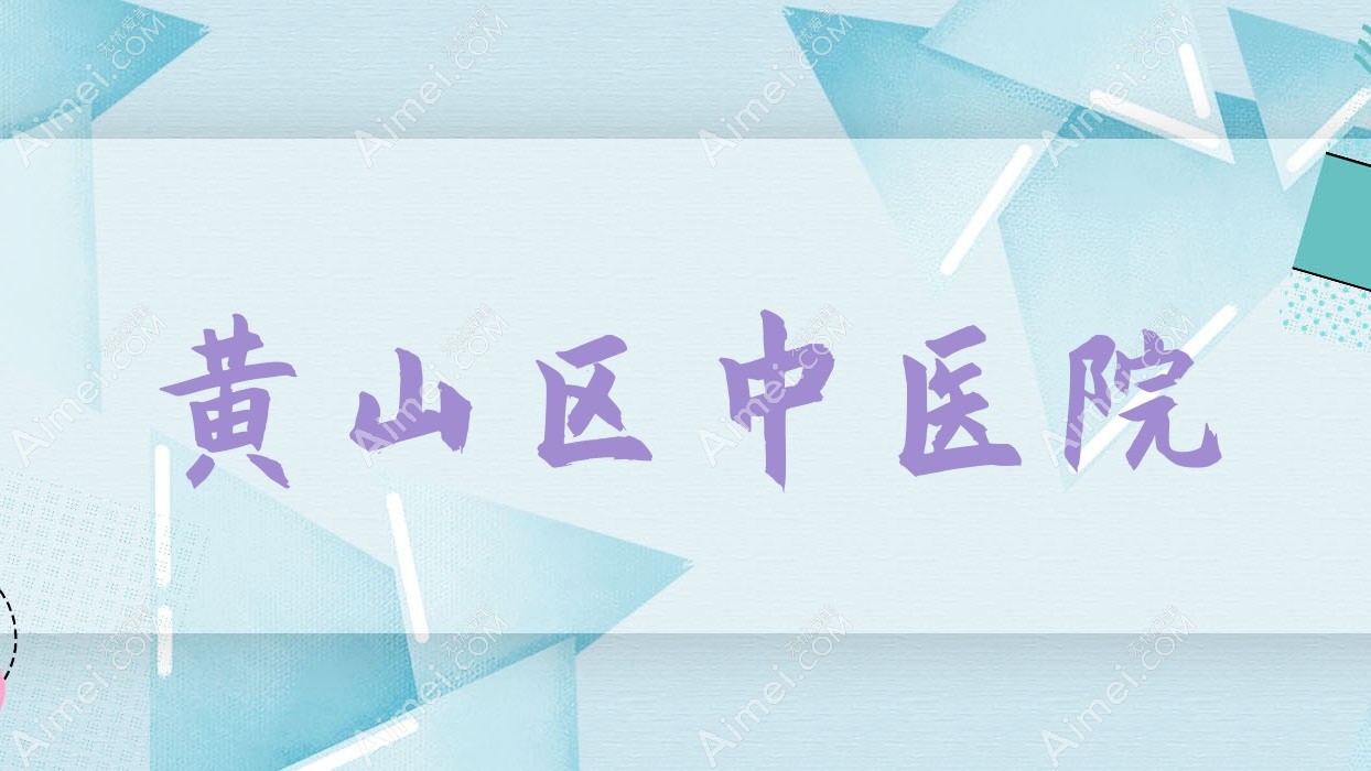黄山区中医院 黄山区中医院