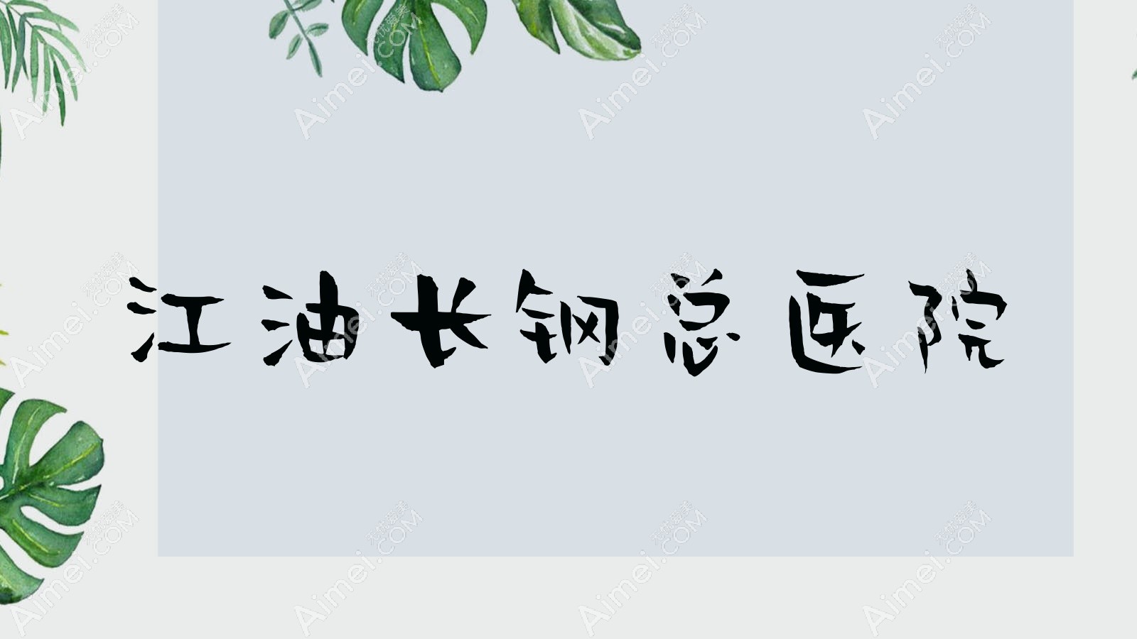 江油长钢总医院