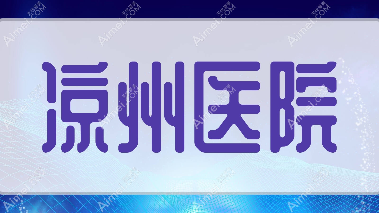 凉州医院 凉州医院