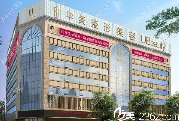 佛山华美黛医疗美容诊所