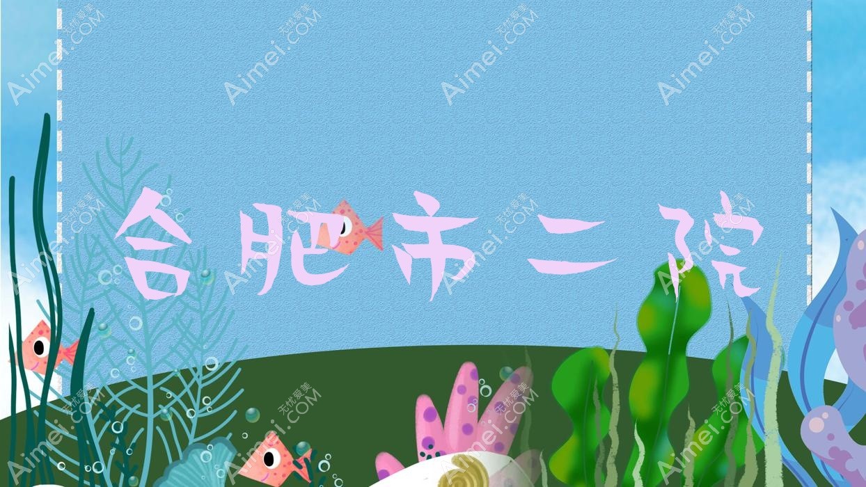 合肥市二院 合肥市二院