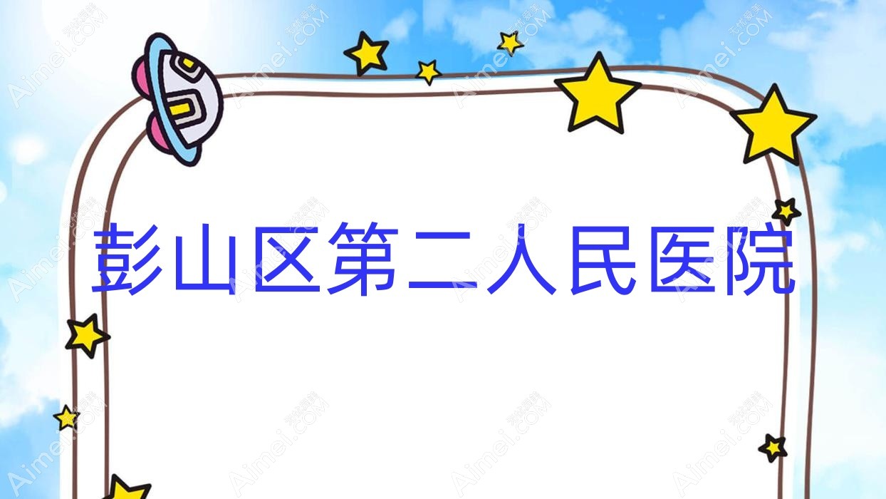 彭山区第二人民医院 彭山区第二人民医院