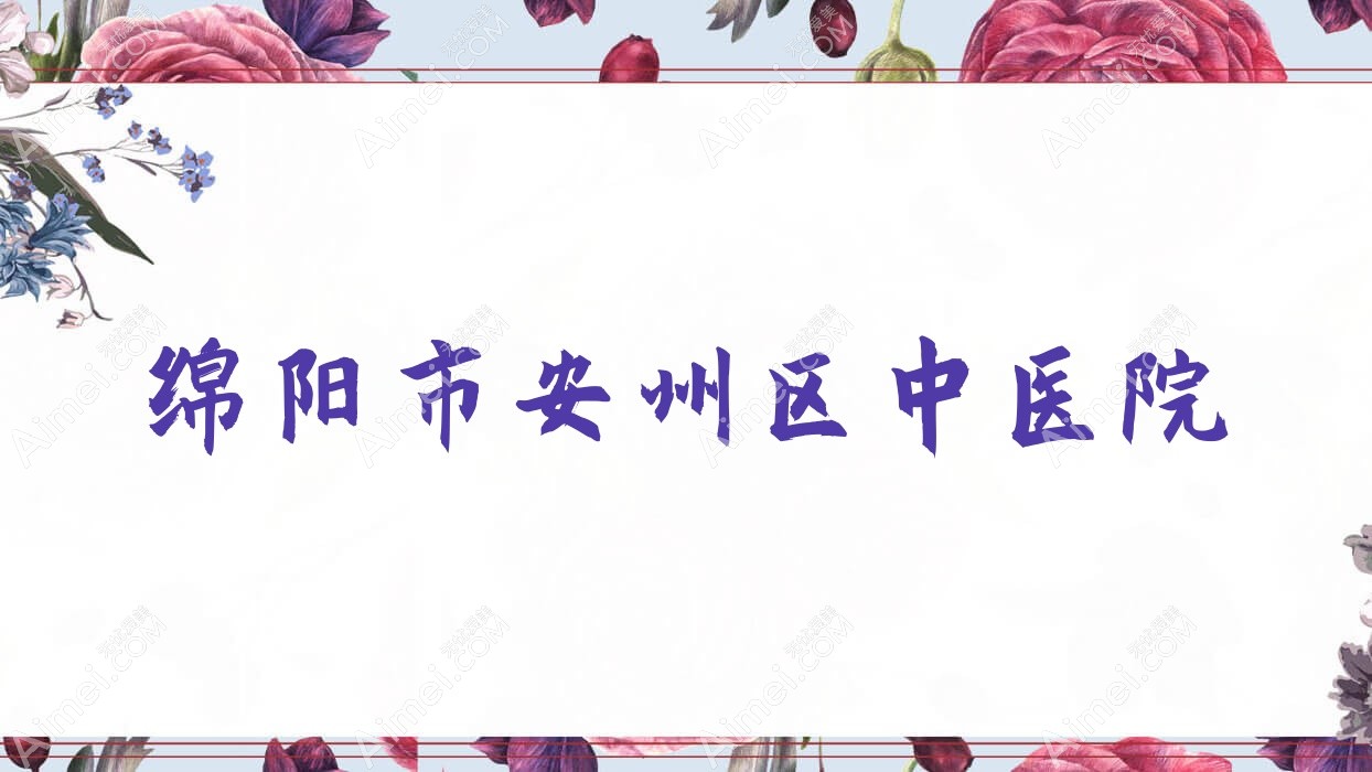 绵阳市安州区中医院