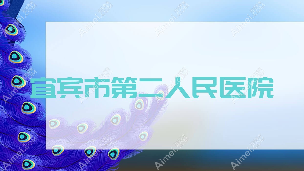 宜宾市第二人民医院 宜宾市第二人民医院