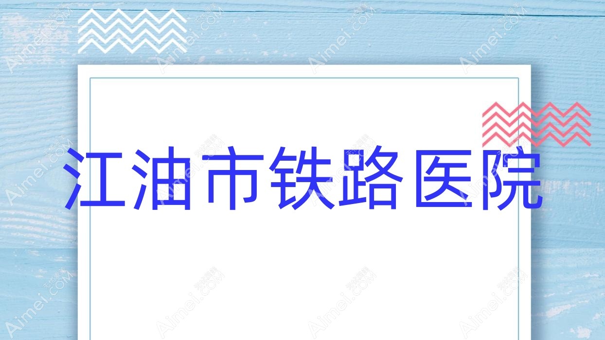 江油市铁路医院