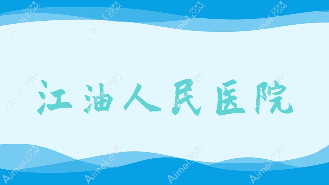 江油人民医院