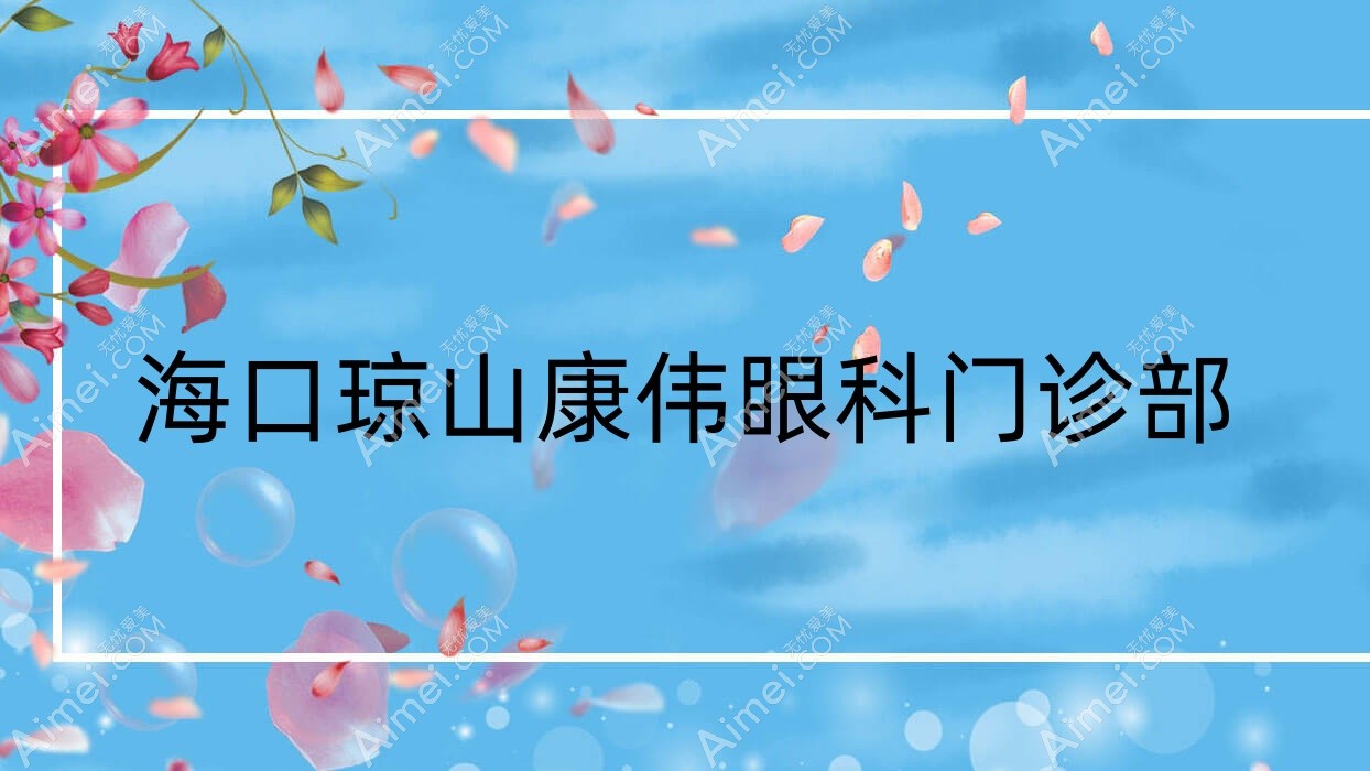 海口琼山康伟眼科门诊部 海口琼山康伟眼科门诊部