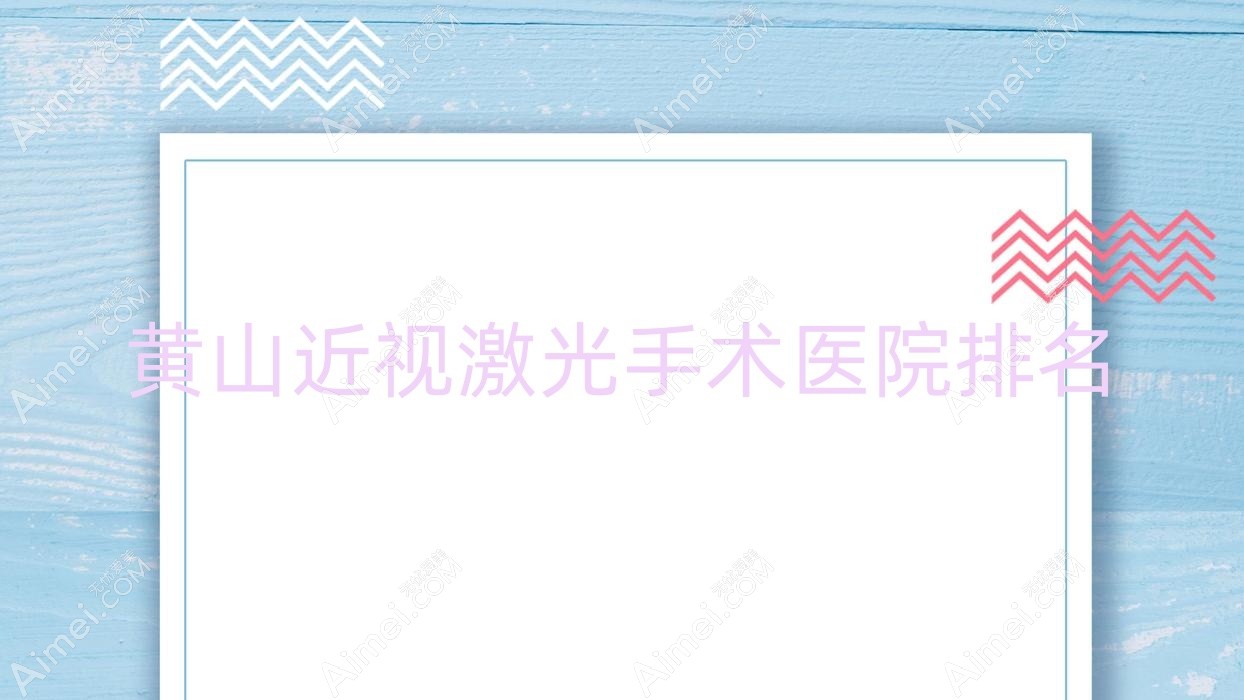黄山近视激光手术好的医院排名,朋友们真实评价医院分享
