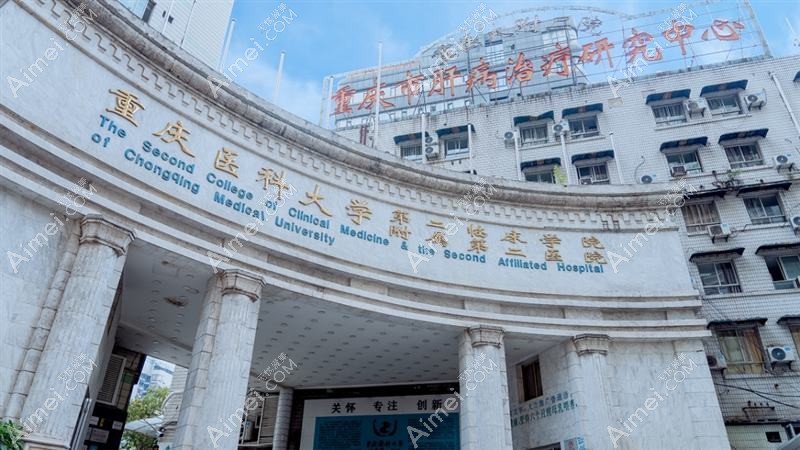 重庆医科大学附属第二医院整形科 重庆医科大学附属第二医院整形科