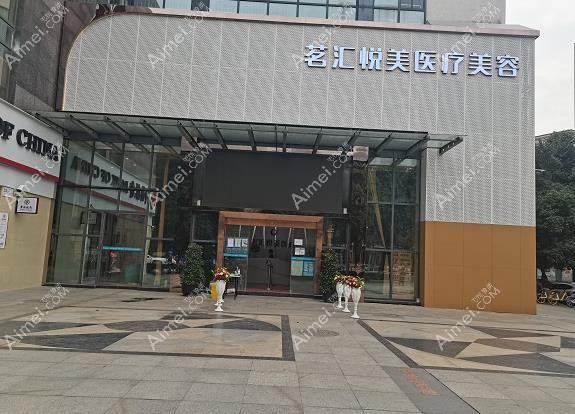 成都悦美曦颜医疗美容门诊部 成都悦美曦颜医疗美容门诊部