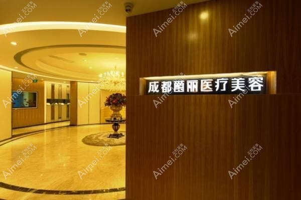 成都花瑞堂医疗美容门诊部 成都花瑞堂医疗美容门诊部