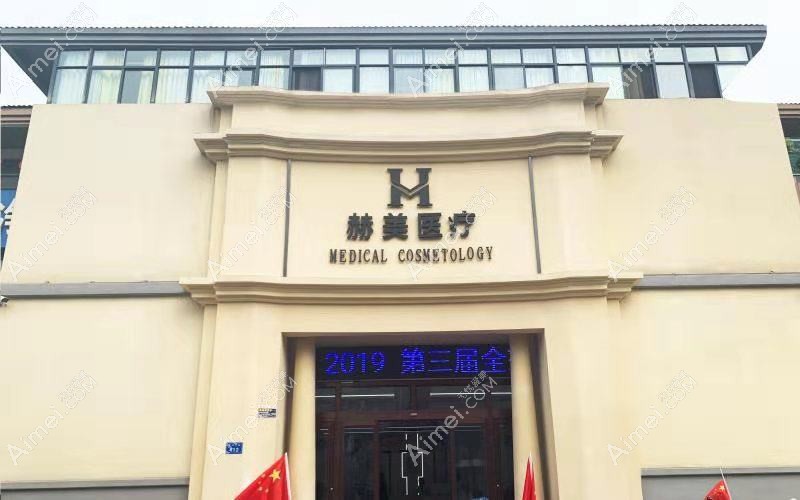 张家港赫觅医疗美容诊所 张家港赫觅医疗美容诊所