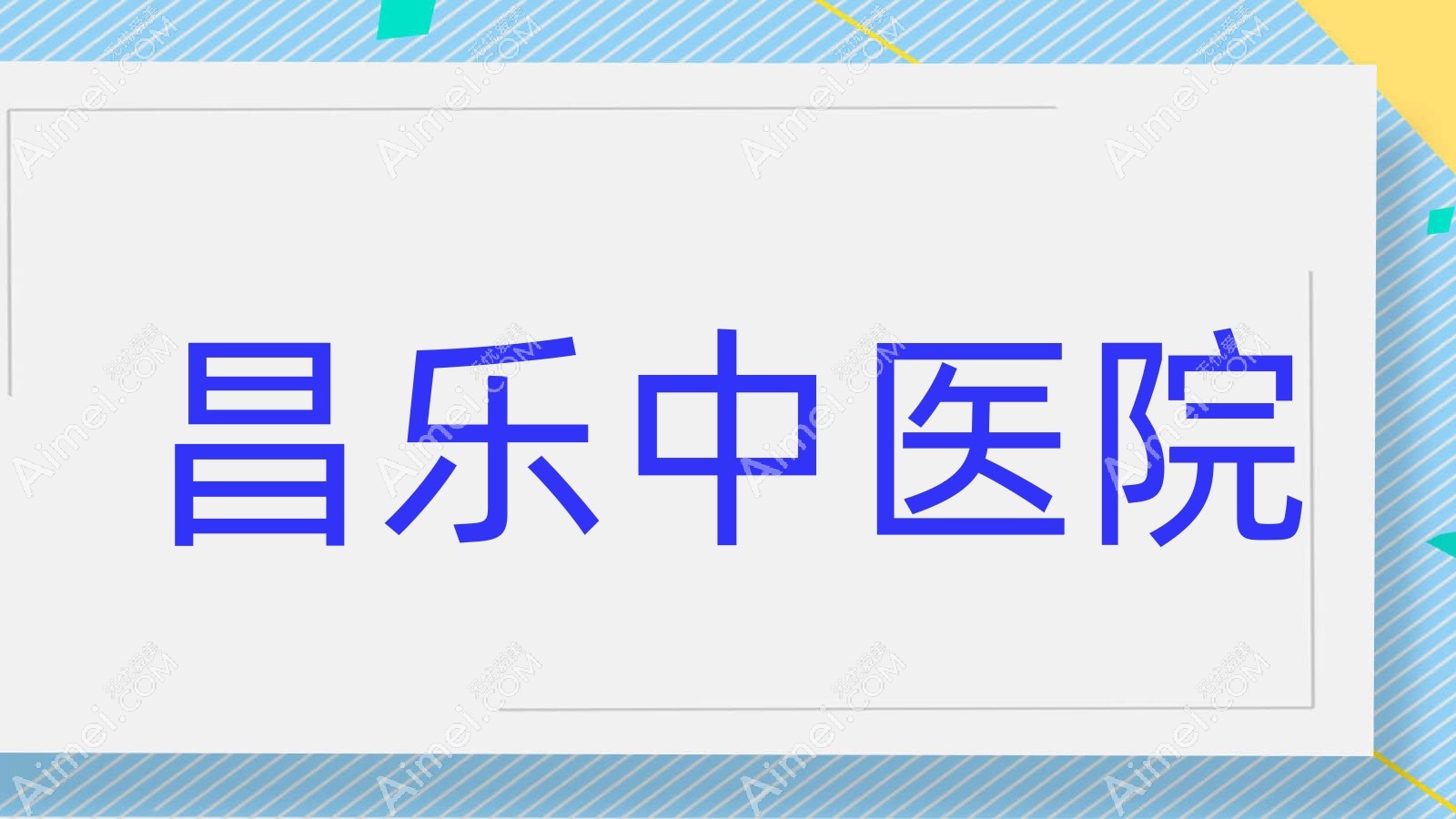 昌乐中医院 昌乐中医院