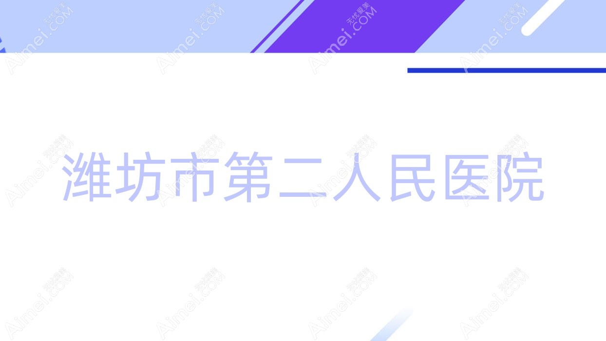 潍坊市第二人民医院 潍坊市第二人民医院