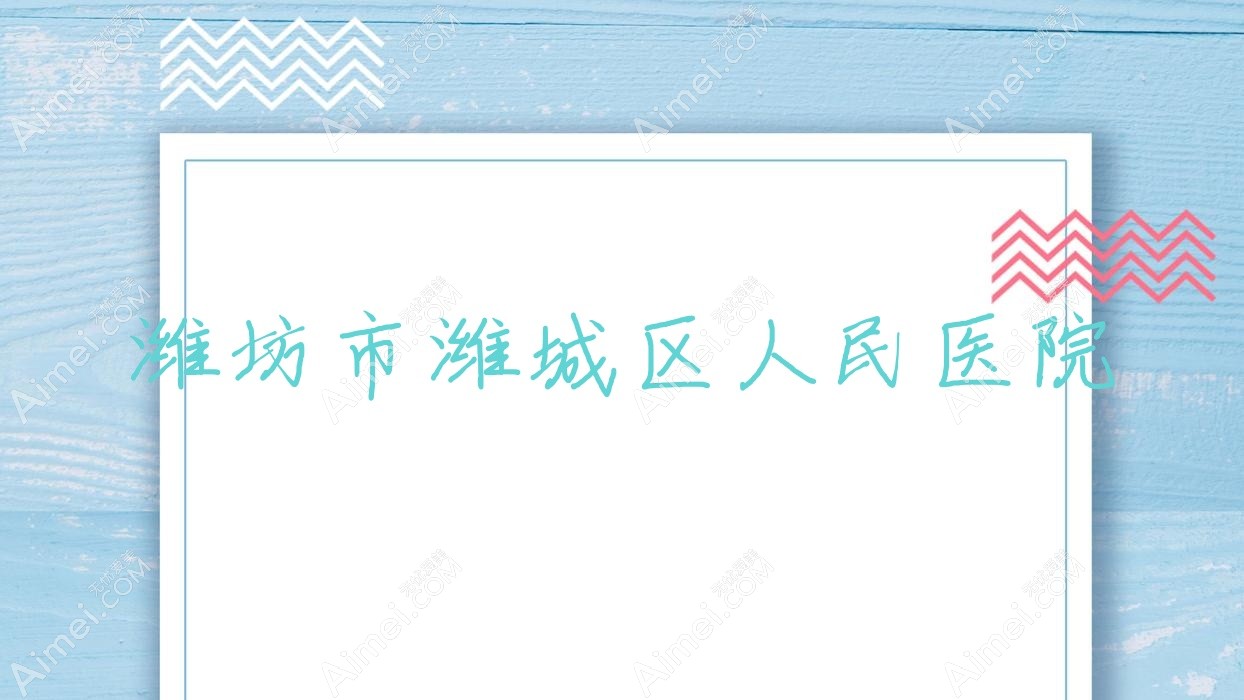 潍坊市潍城区人民医院 潍坊市潍城区人民医院