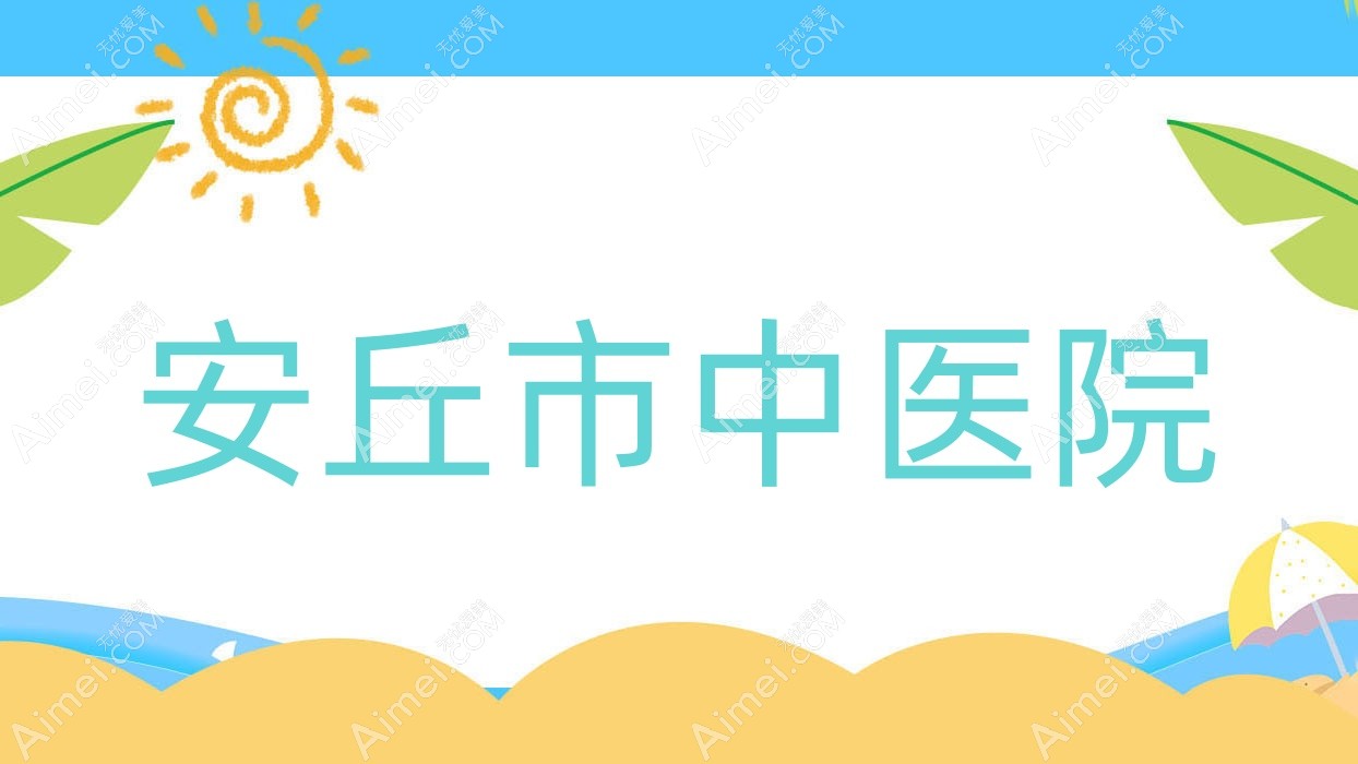 安丘市中医院 安丘市中医院