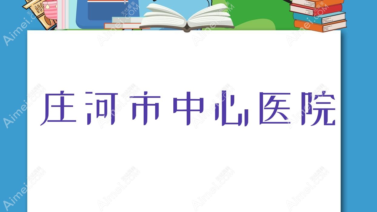 庄河市中心医院 庄河市中心医院