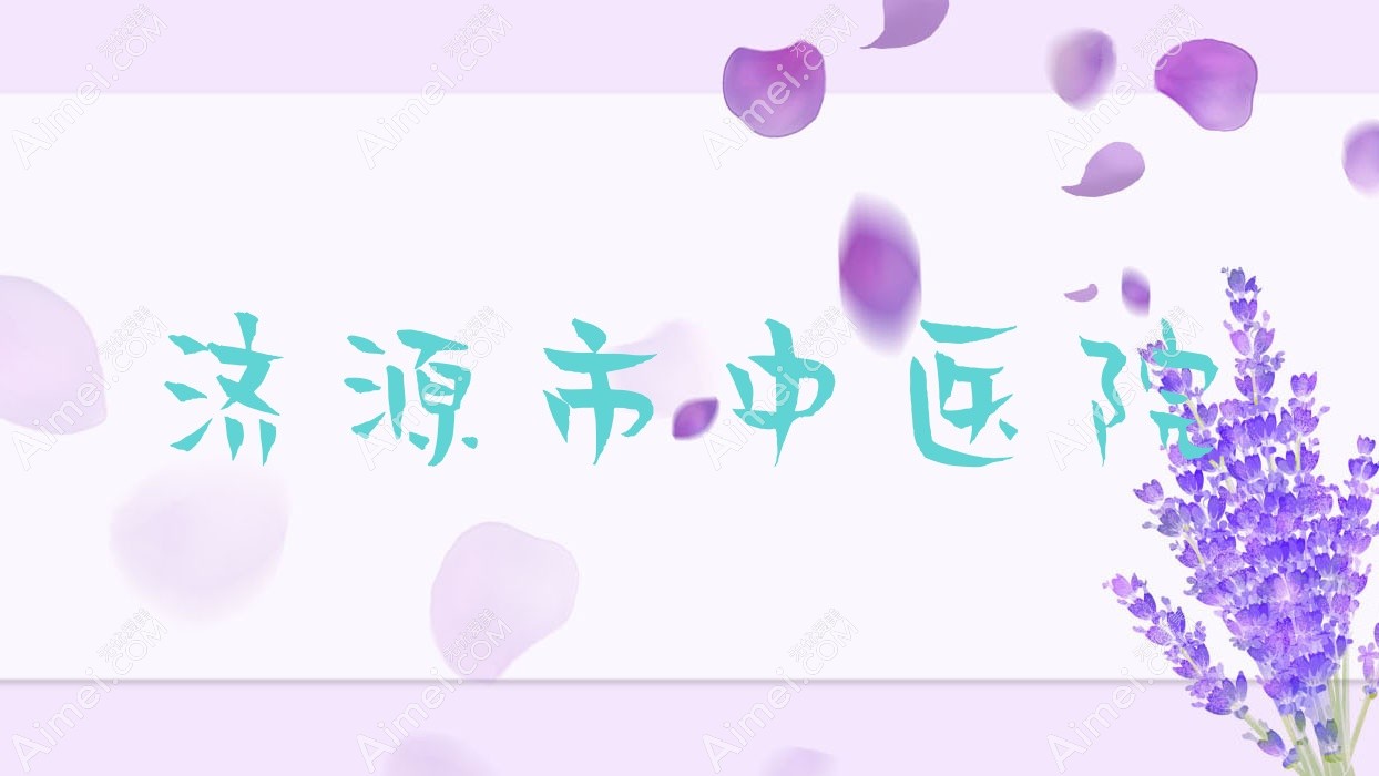 济源市中医院 济源市中医院