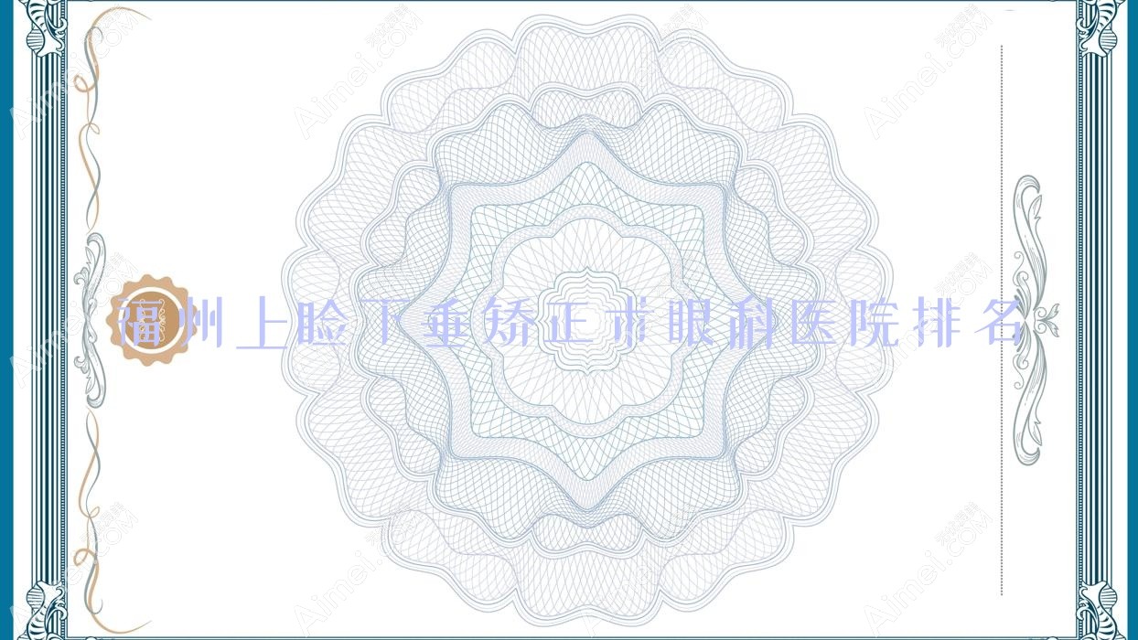 福州上睑下垂矫正术医院排名:福建省立医院眼科做靠谱