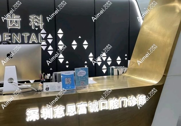 深圳慈恩口腔牙齿矫正多少钱?多维度解析慈恩口腔正畸价格区间
