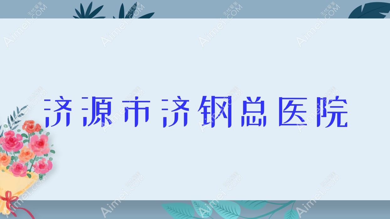 济源市济钢总医院 济源市济钢总医院