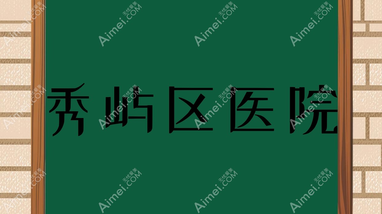 秀屿区医院 秀屿区医院
