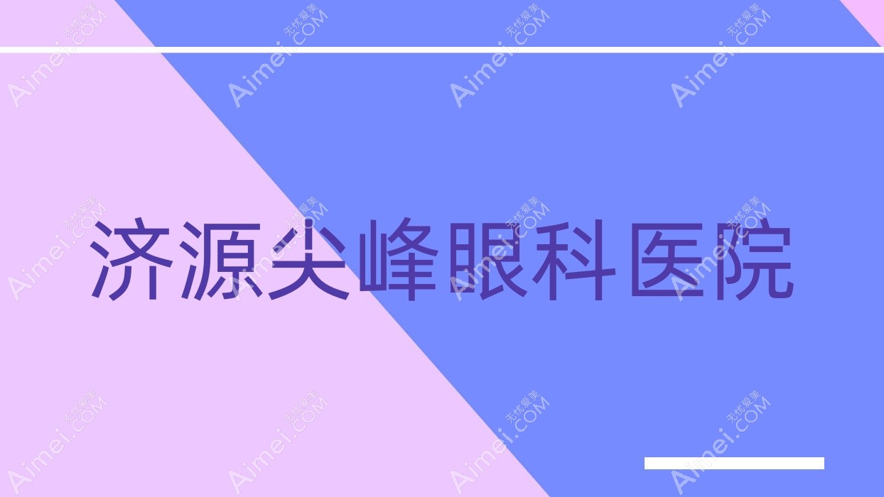 济源尖峰眼科医院 济源尖峰眼科医院