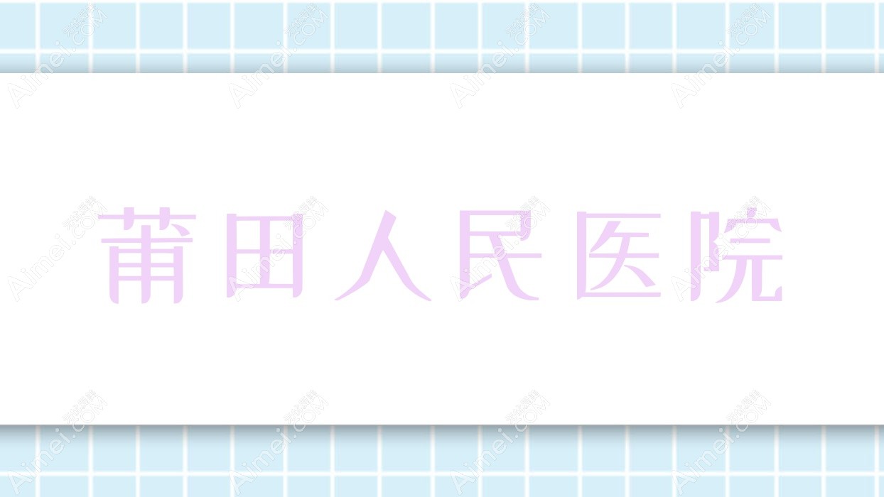 莆田人民医院 莆田人民医院