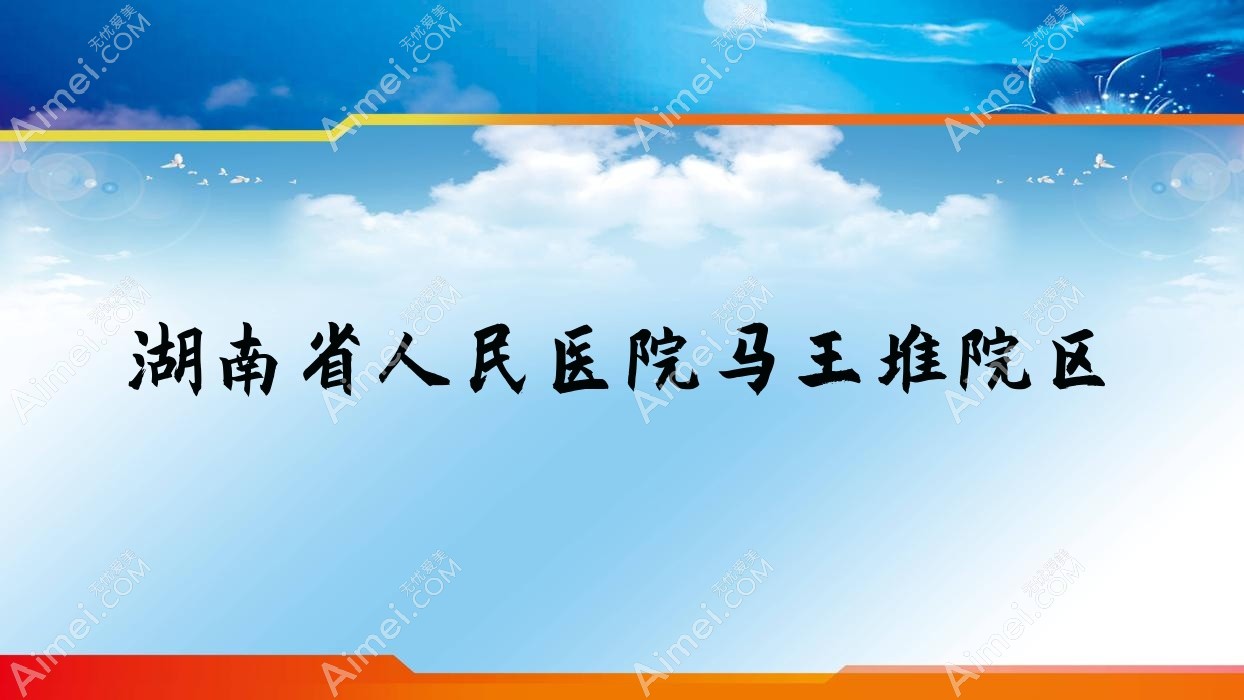 湖南省人民医院马王堆院区 湖南省人民医院马王堆院区