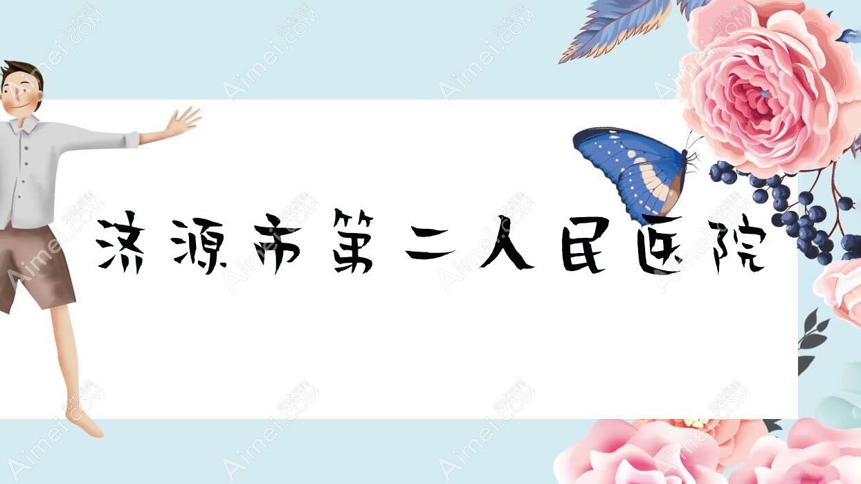 济源市第二人民医院 济源市第二人民医院