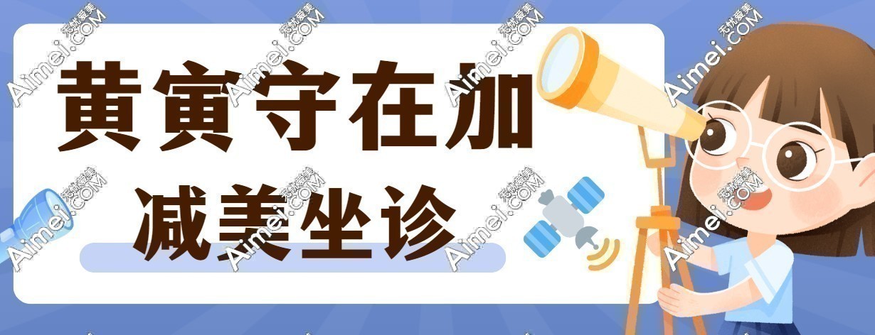 黄寅守在北京加减美医院坐诊-看黄寅守拉皮手术成功率及V3/V6/V9价格效果全解析