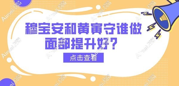 穆宝安和黄寅守谁做面部提升好dlren.com 穆宝安和黄寅守谁做面部提升好dlren.com