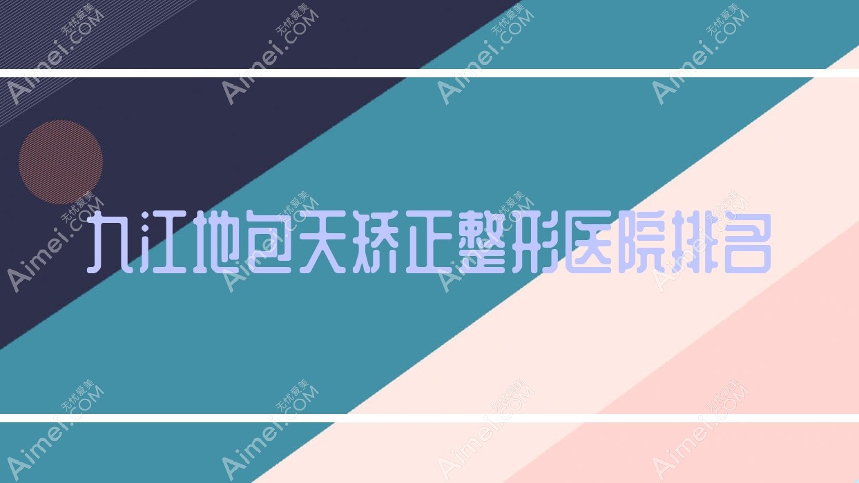 九江地包天矫正整形医院排名