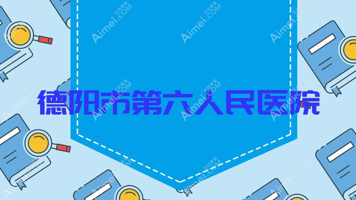 德阳市第六人民医院 德阳市第六人民医院