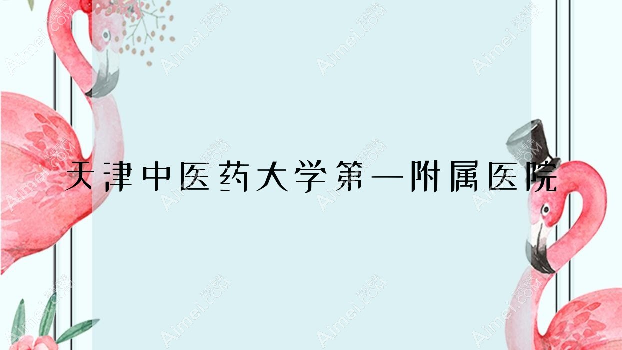天津中医药大学一附属医院 天津中医药大学一附属医院