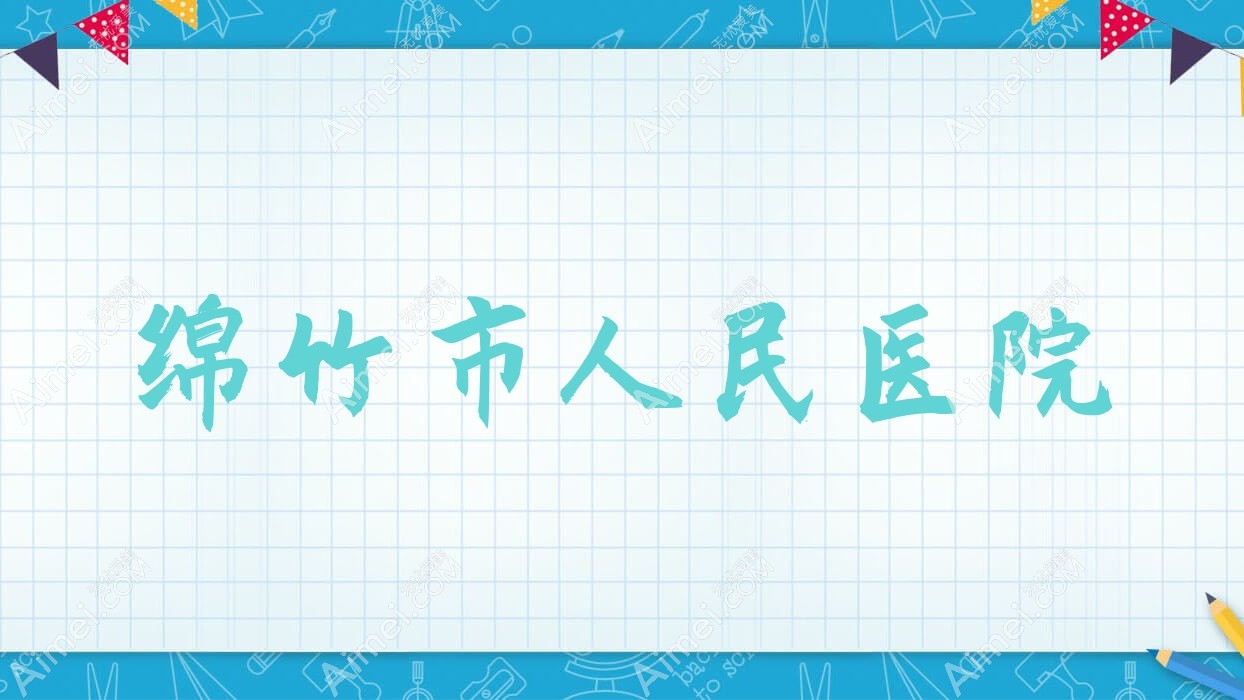 绵竹市人民医院 绵竹市人民医院