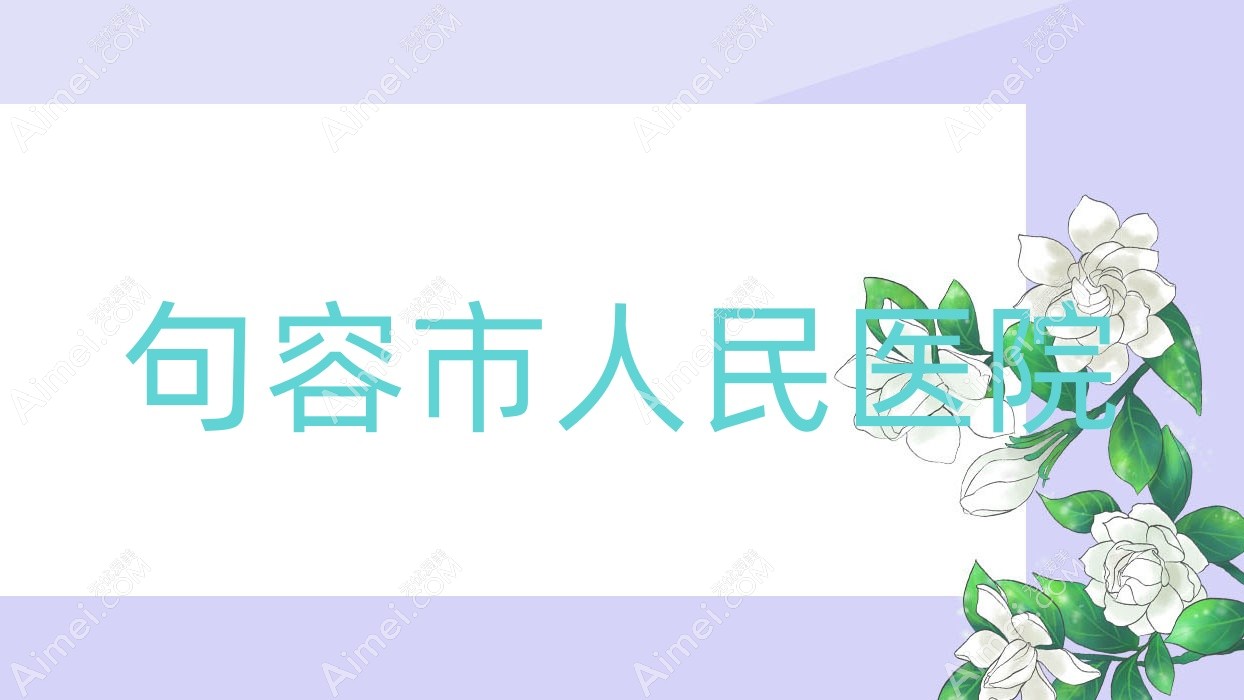 句容市人民医院 句容市人民医院