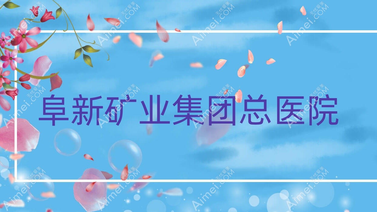 阜新矿业集团总医院 阜新矿业集团总医院