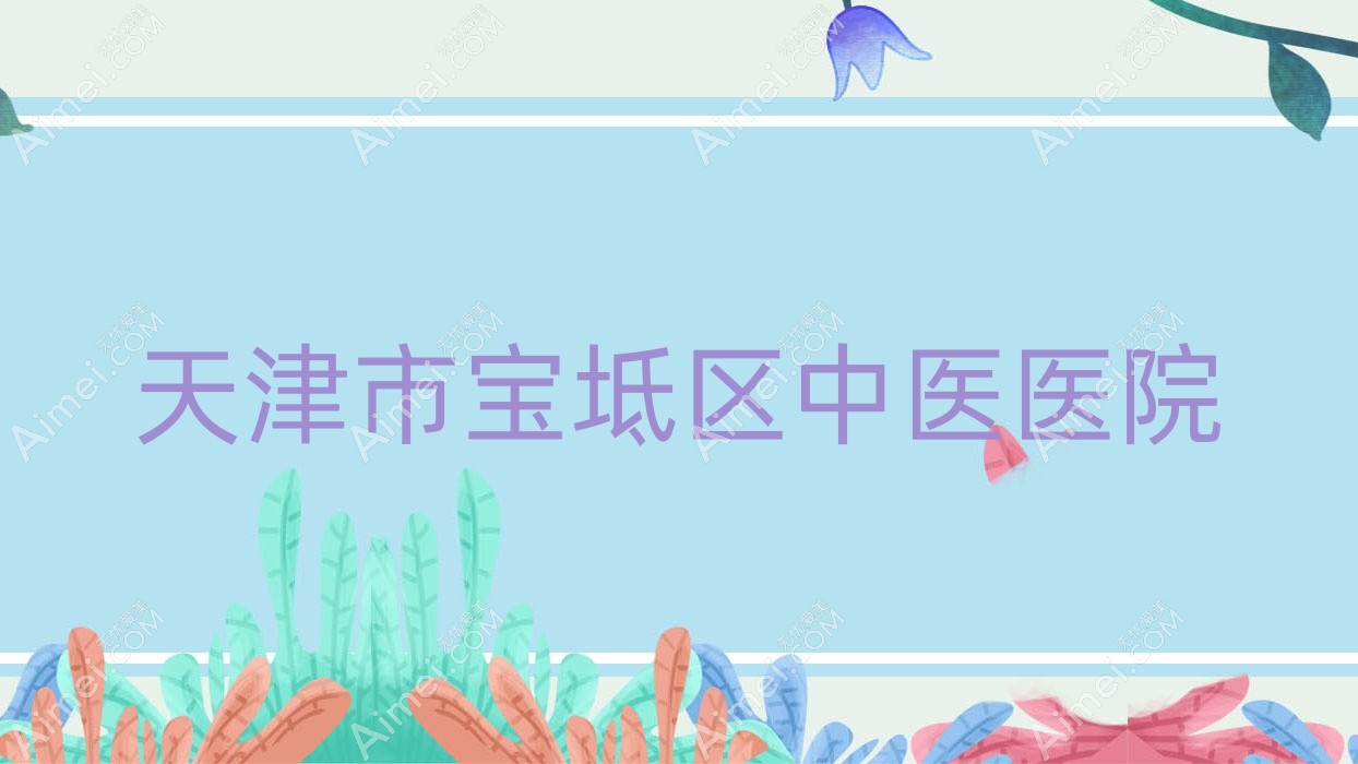 天津市宝坻区中医医院 天津市宝坻区中医医院