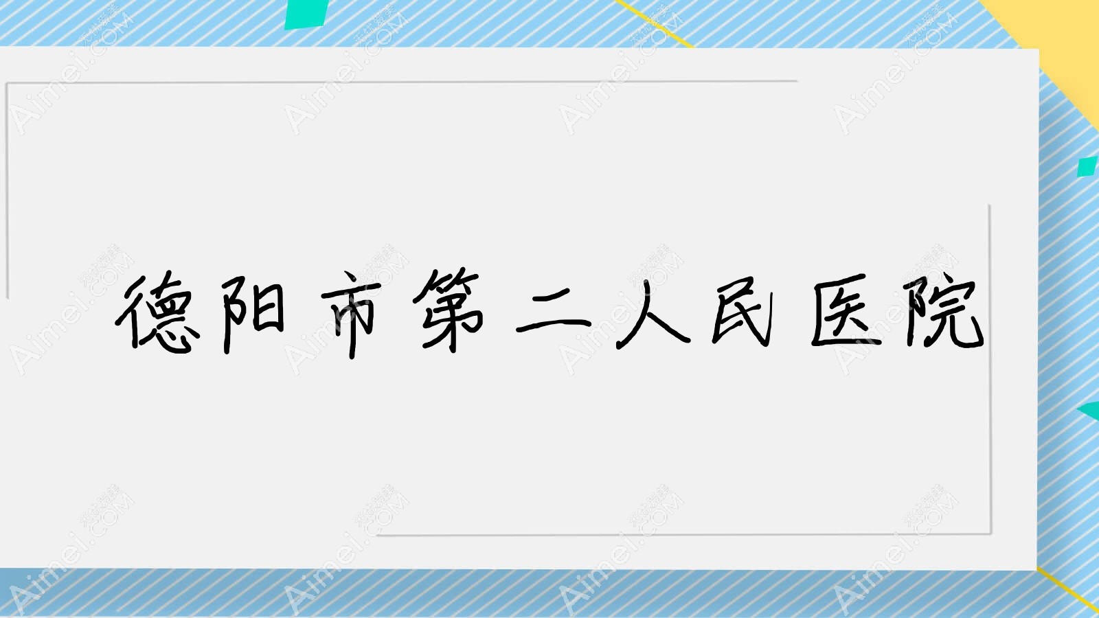 德阳市第二人民医院 德阳市第二人民医院