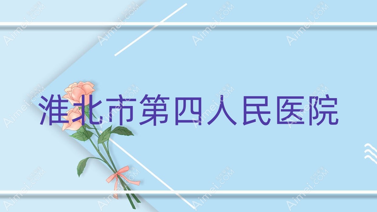 淮北市第四人民医院 淮北市第四人民医院
