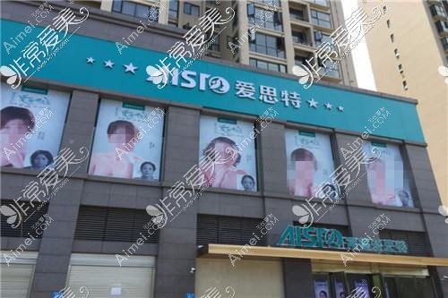 常德爱思特医疗美容门诊部 常德爱思特医疗美容门诊部