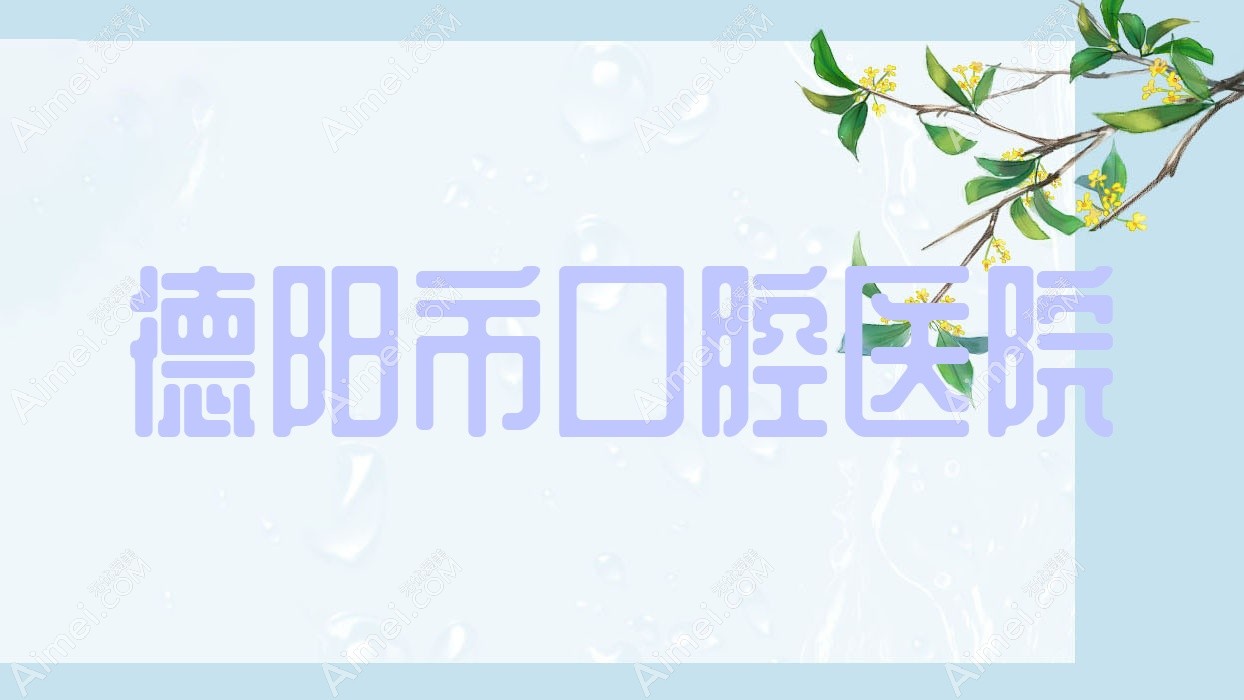 德阳市口腔医院 德阳市口腔医院