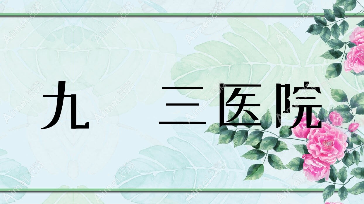 九〇三医院 九〇三医院