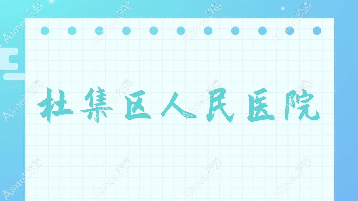 杜集区人民医院 杜集区人民医院