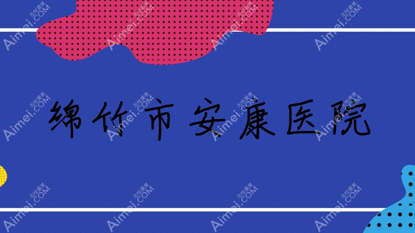 绵竹市安康医院 绵竹市安康医院