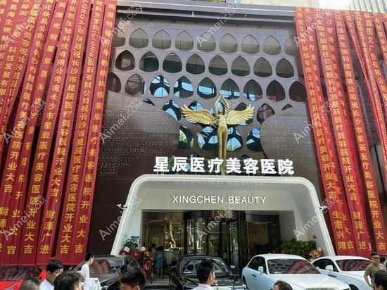 长沙星宸医美医疗美容诊所 长沙星宸医美医疗美容诊所