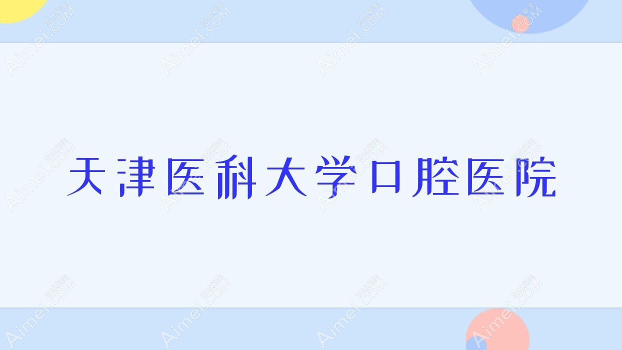天津医科大学口腔医院 天津医科大学口腔医院
